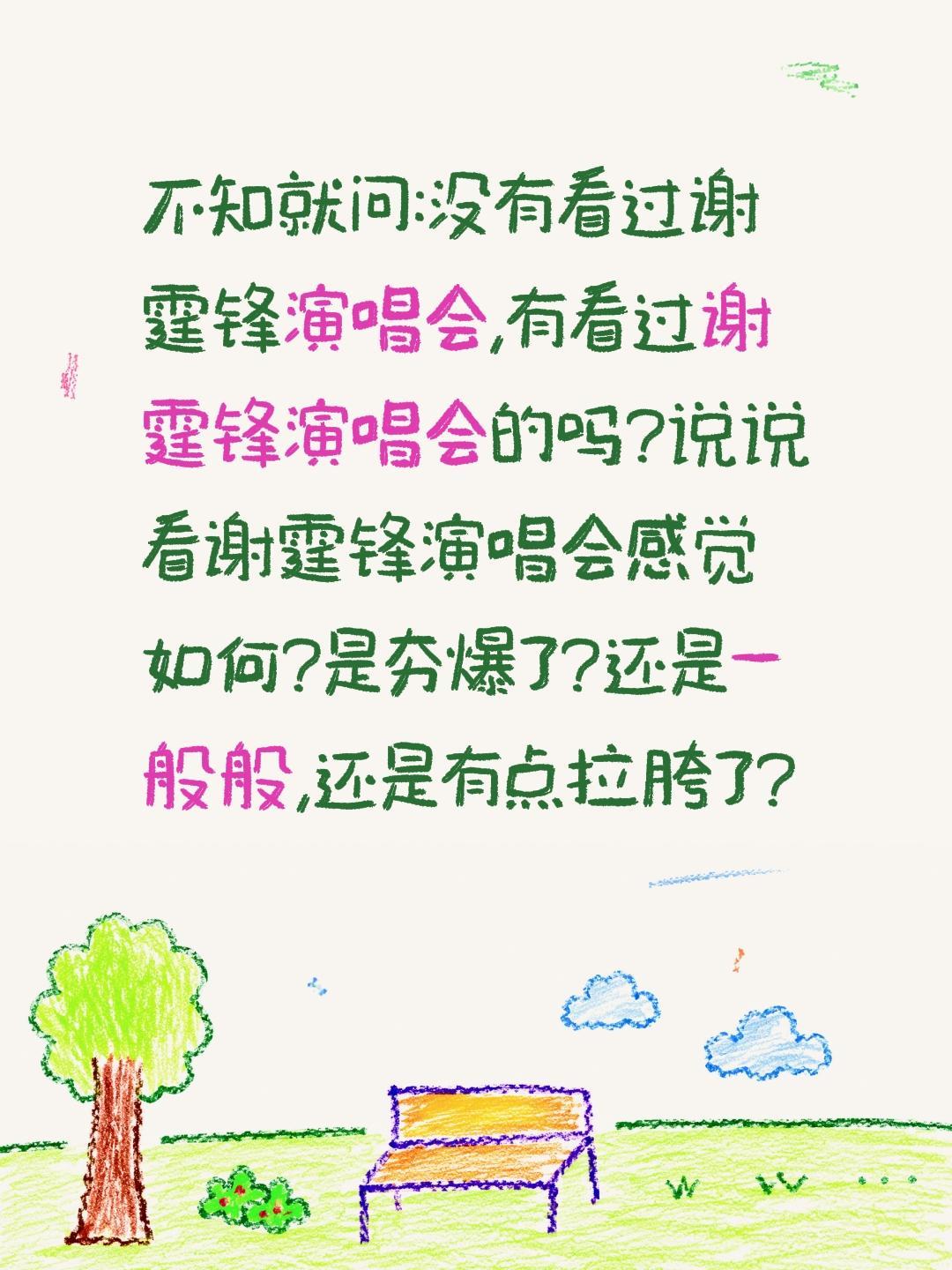 谢霆锋演唱会怎样?看过的说说?不知就问:没有看过谢霆锋演唱会,有看过谢霆锋演唱会