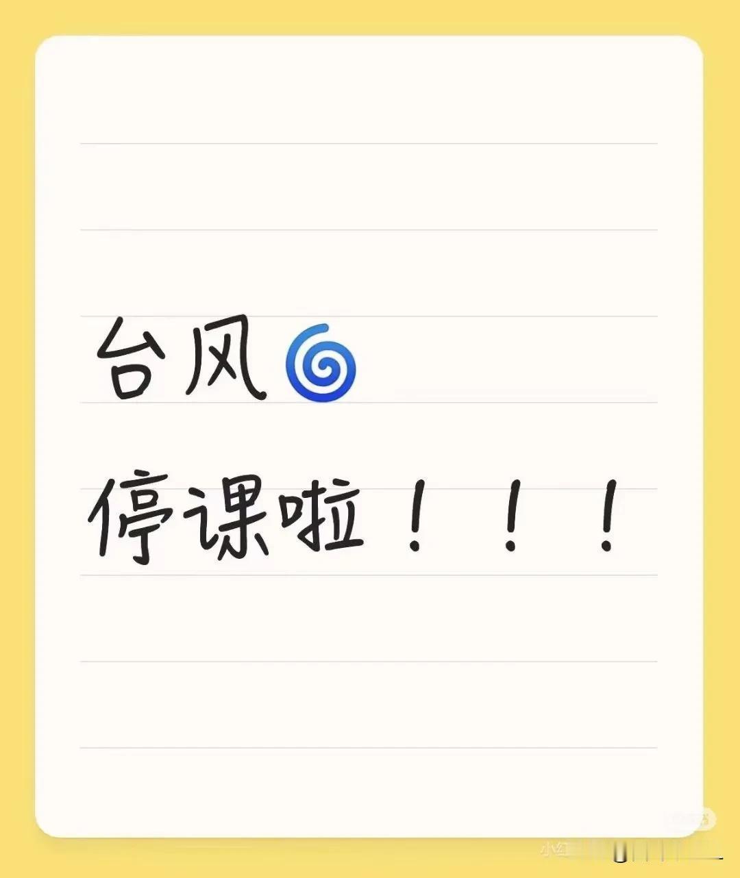 早上起来一看手机，二宝今天停课一天，再看朋友圈，也都是因台风停止校外培训的通知。