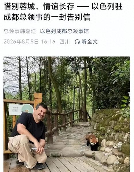 以色列驻成都总领馆终于滚蛋了！
一封假惺惺的告别信换来全网“走好不送”，他们到底