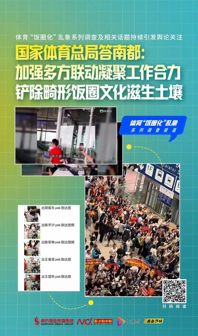 #国家体育总局深化整治体育饭圈乱象#【国家体育总局再深化“饭圈”乱象整治！曾答南