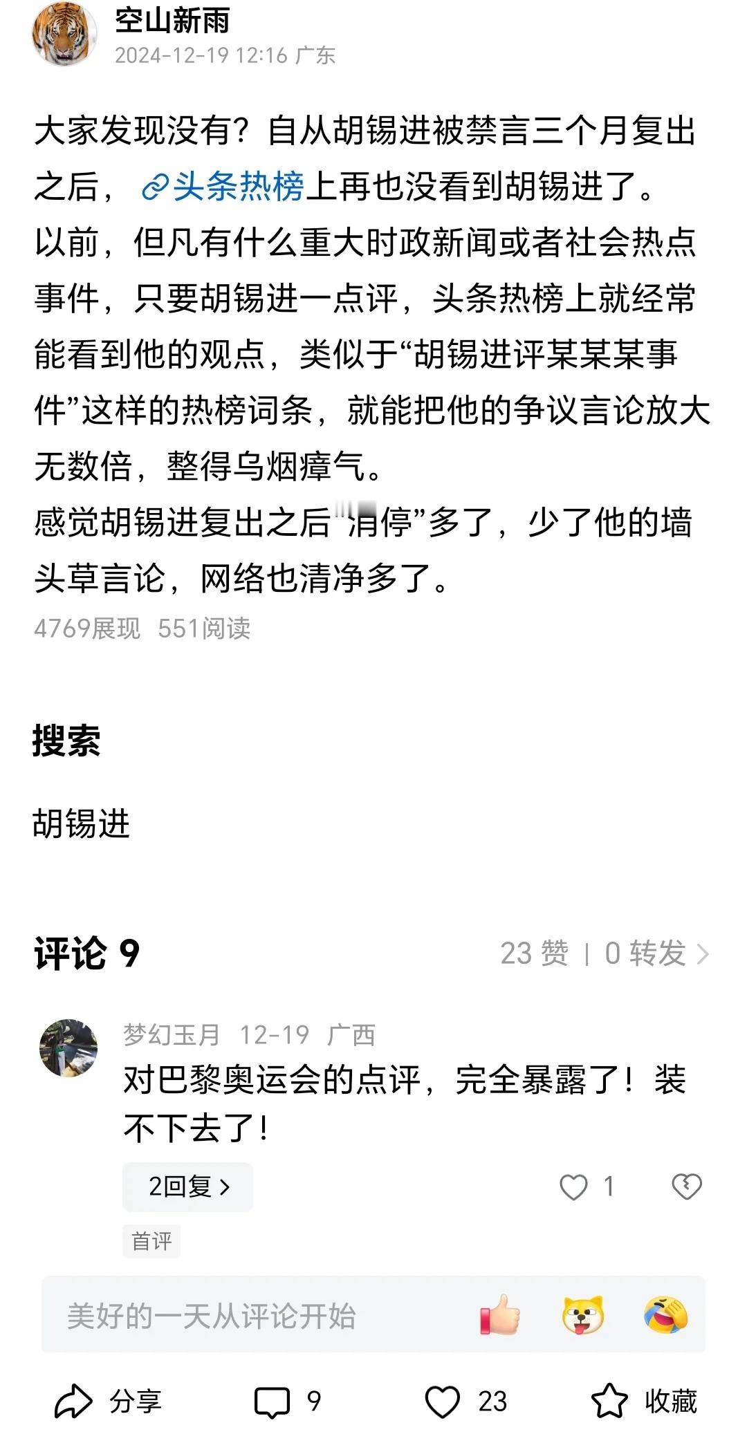 没想到啊！我这么快被打脸。[捂脸]
我昨天才发文说上好久没把胡锡进挂上去，让人感