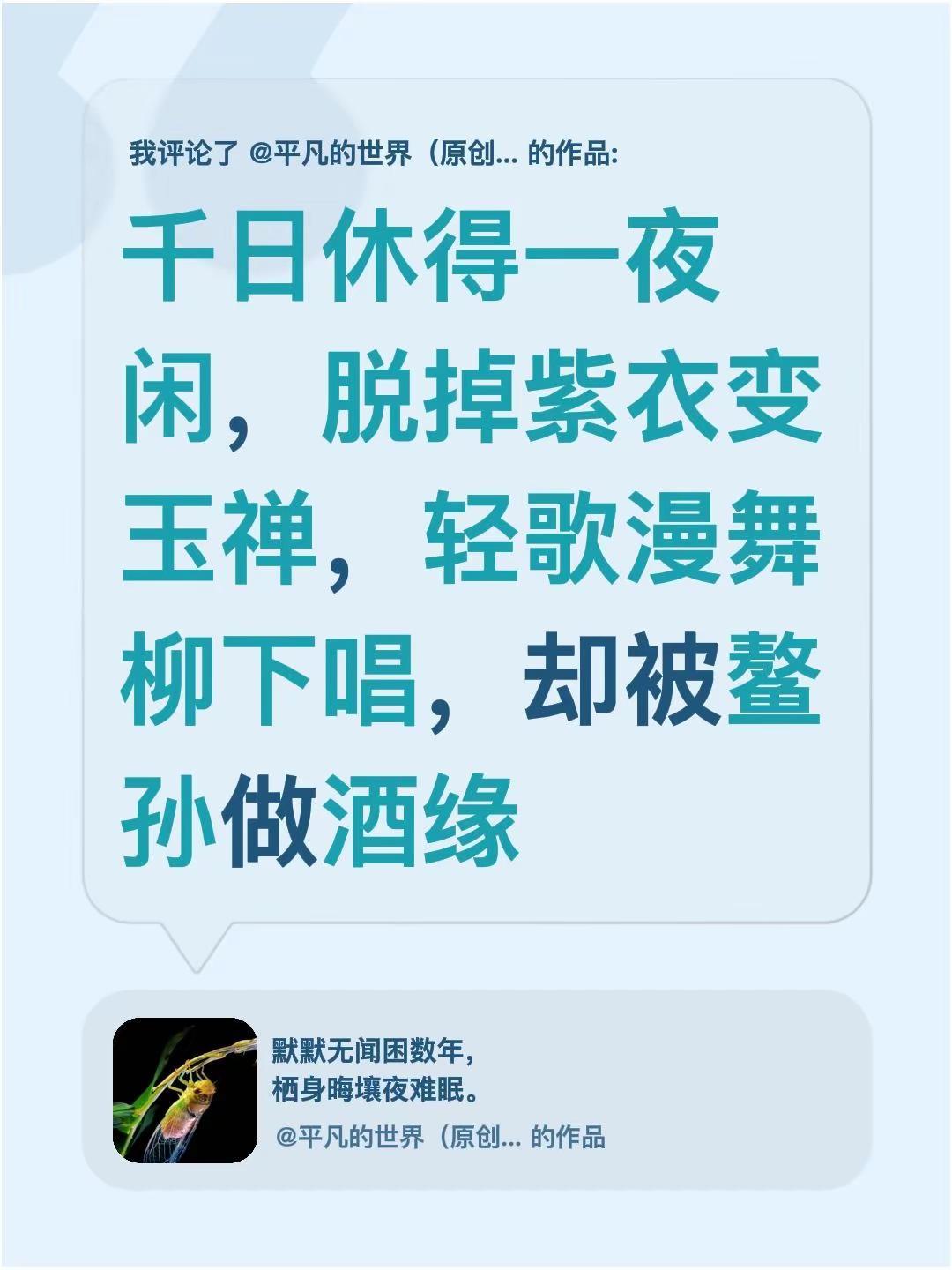 我评论了@平凡的世界（原创诗词） 的作品：千日休得一夜闲，脱掉紫衣变玉禅，轻歌漫