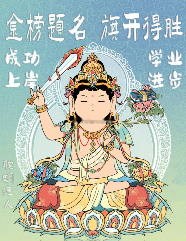 十年寒窗苦读，只为今朝金榜题名，感恩文殊菩萨加持，愿天下学子得以保佑，中考，高考