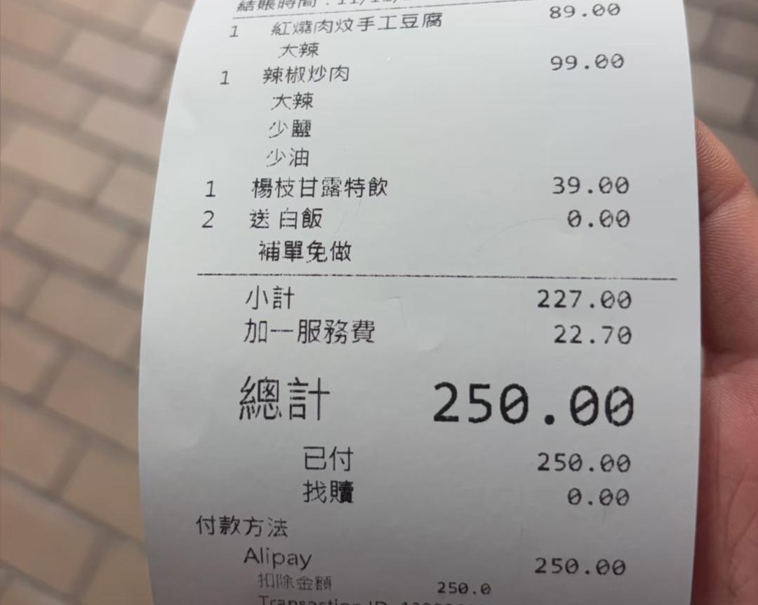 在香港餐厅怎么还反向抹零啊[吐][吐][吐]
餐费227＋服务费22.7=249
