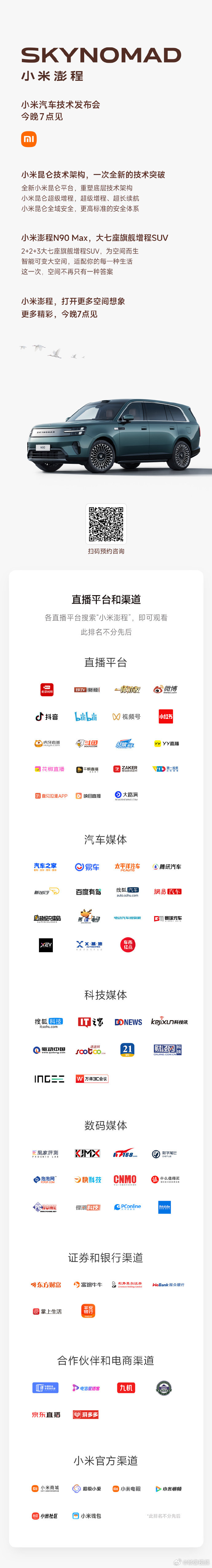 【小米澎程发布会看点】7月30日，发文预告小米澎程技术发布会，一图速览发布会看点