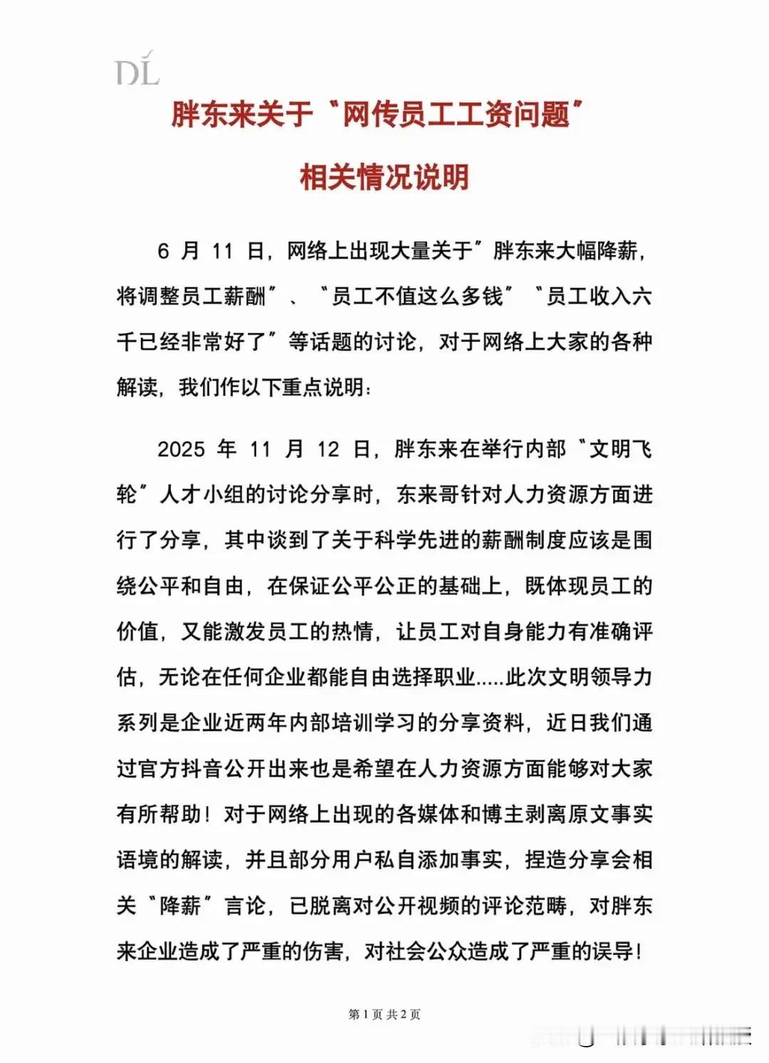 刚刚，胖东来明确不会降薪！胖东来官方发文辟谣，网传降薪消息纯属误读。此前于东来内
