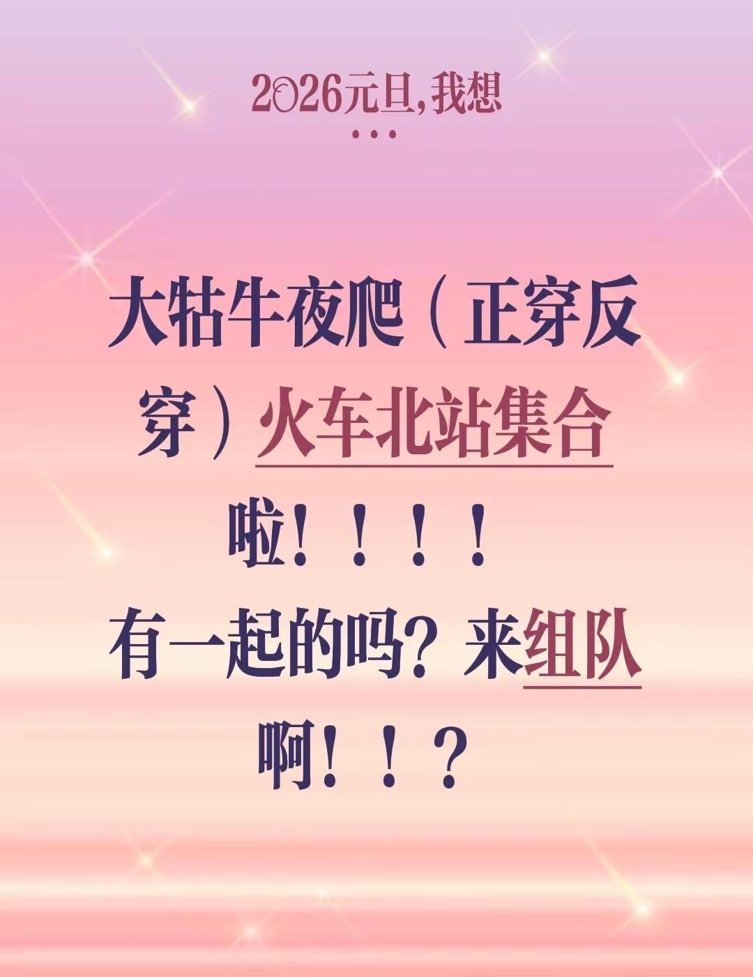 大牯牛夜爬（正穿反穿）火车北站集合啦！！！！有一起的吗？来组队啊！！？