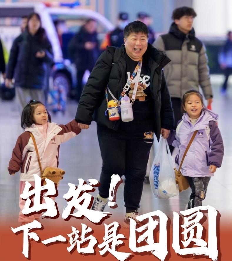 2月2日，2026年春运正式启幕。这是一场满载期盼的温暖迁徙，万千步履皆向着家的