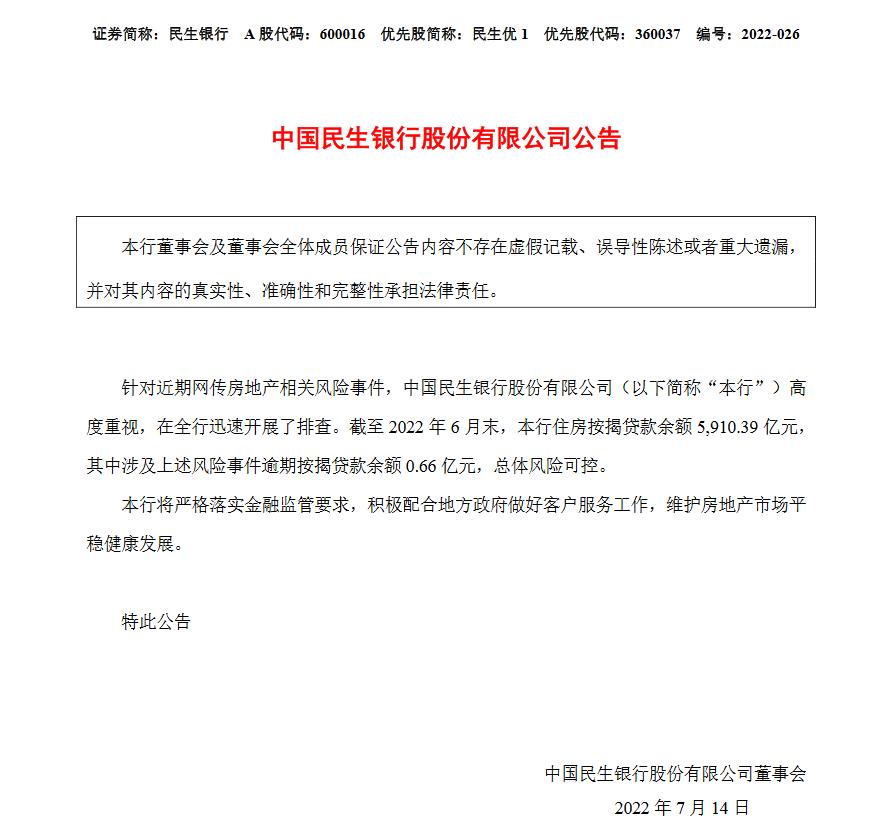 民生银行: 涉及风险事件逾期按揭贷款余额0.66亿元