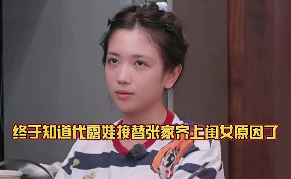 终于知道代露娃接替张家齐上闺女的原因了，网友：芒果的超绝事业运，总有神人旺此台