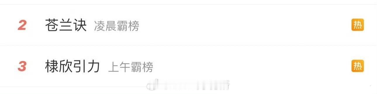 苍兰诀开播三周年还能上高位热搜，确实是仙侠剧最后的狂欢了棣欣引力苍兰诀 ​​​