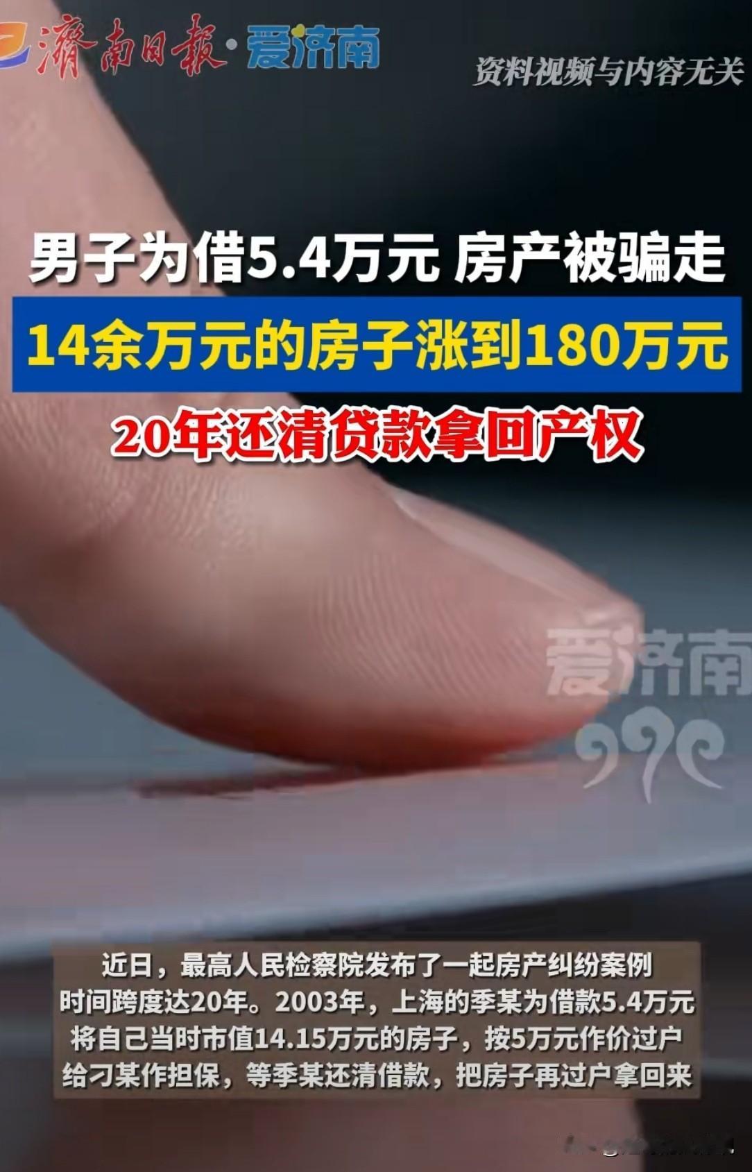 差点搭上一辈子！上海，男子急需用钱，为了借到5.4万元，将自己价值14.5万的房