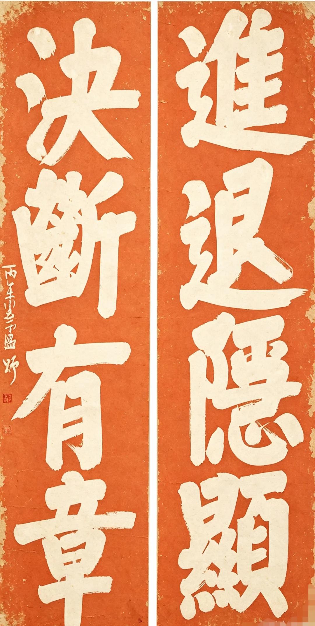 进退隐显， 决断有章。
进退隐显，
决断有章。
