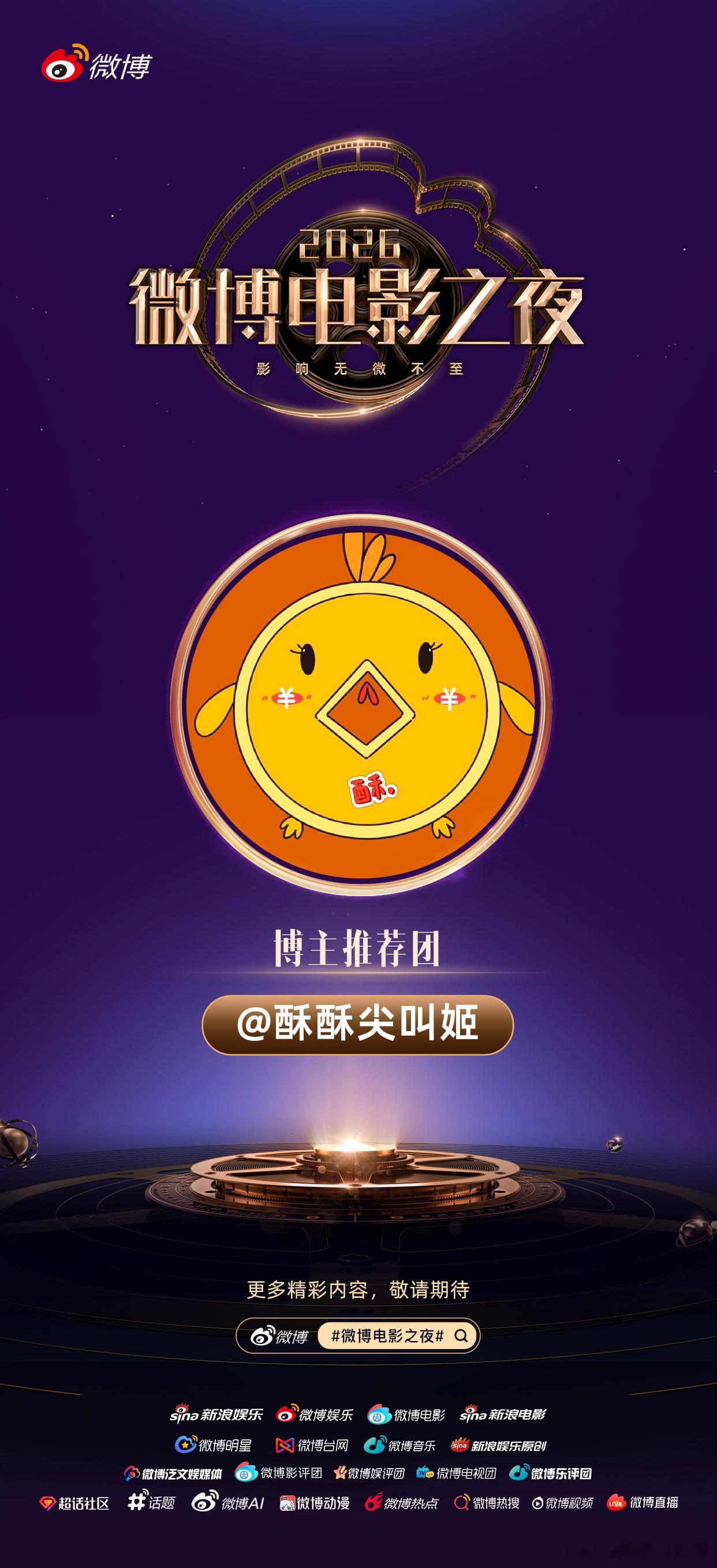 当当当当～✨酥酥已就位🫡 微博电影之夜推荐团快快参与微博电影之夜二创大赛 用精