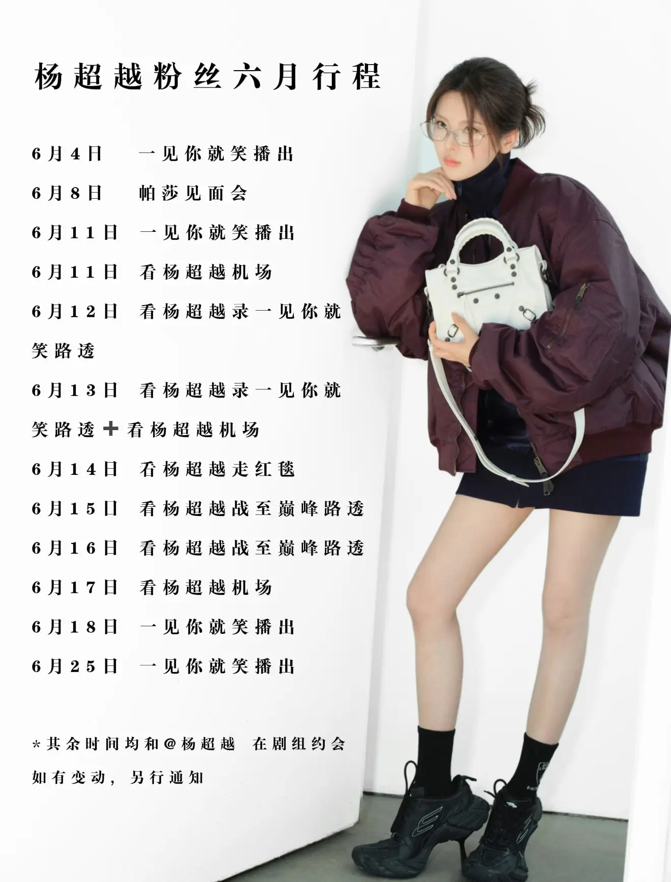 杨超越粉丝六月行程！！！📩六月🐑粉行程更新 6月4日 看一见你就笑...