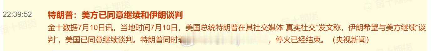 特朗普：美方已同意继续和伊朗谈判当地时间7月10日，美国总统特朗普在其社交媒体“