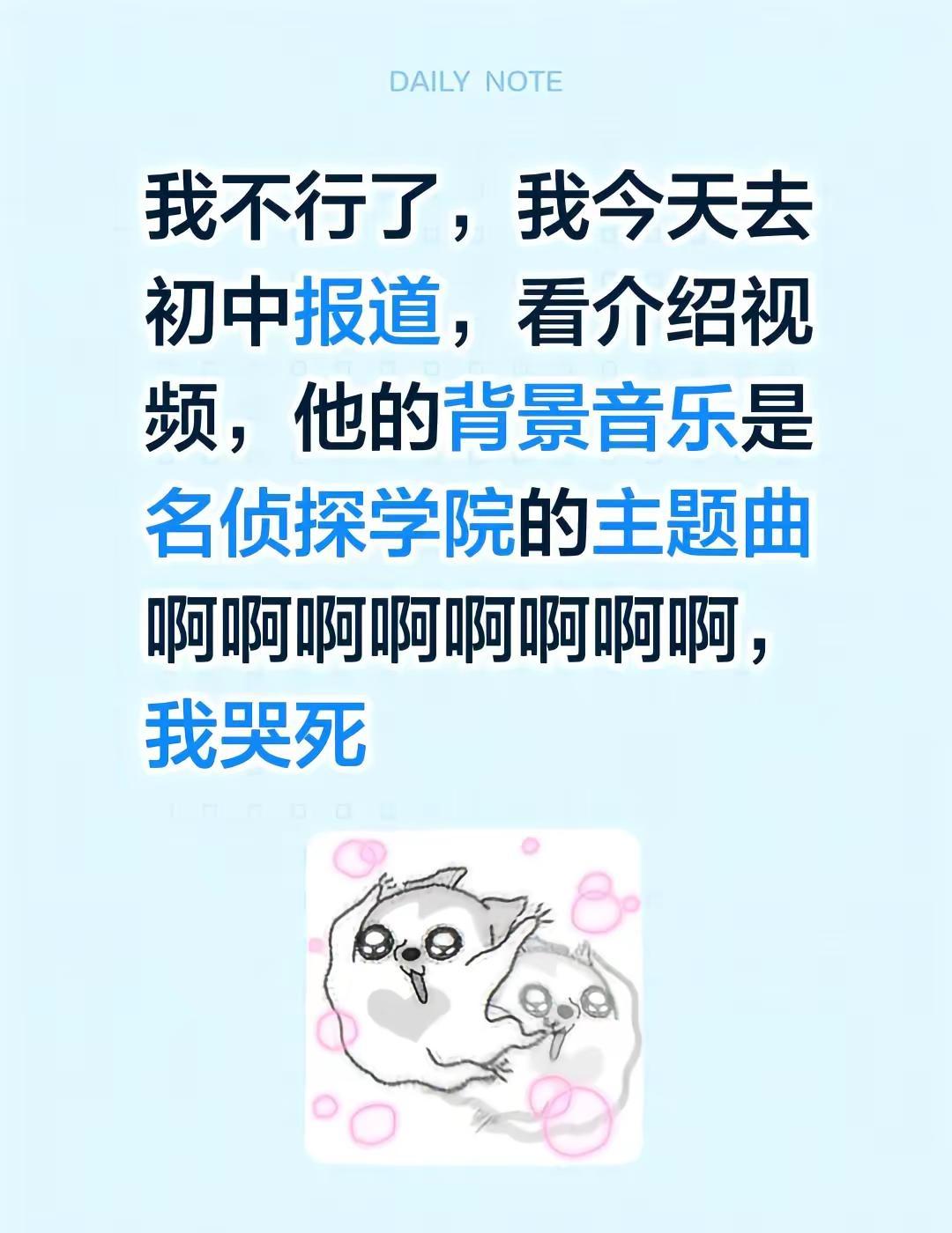 我不行了，我今天去初中报道，看介绍视频，他的背景音乐是名侦探学院的主题曲啊啊啊啊