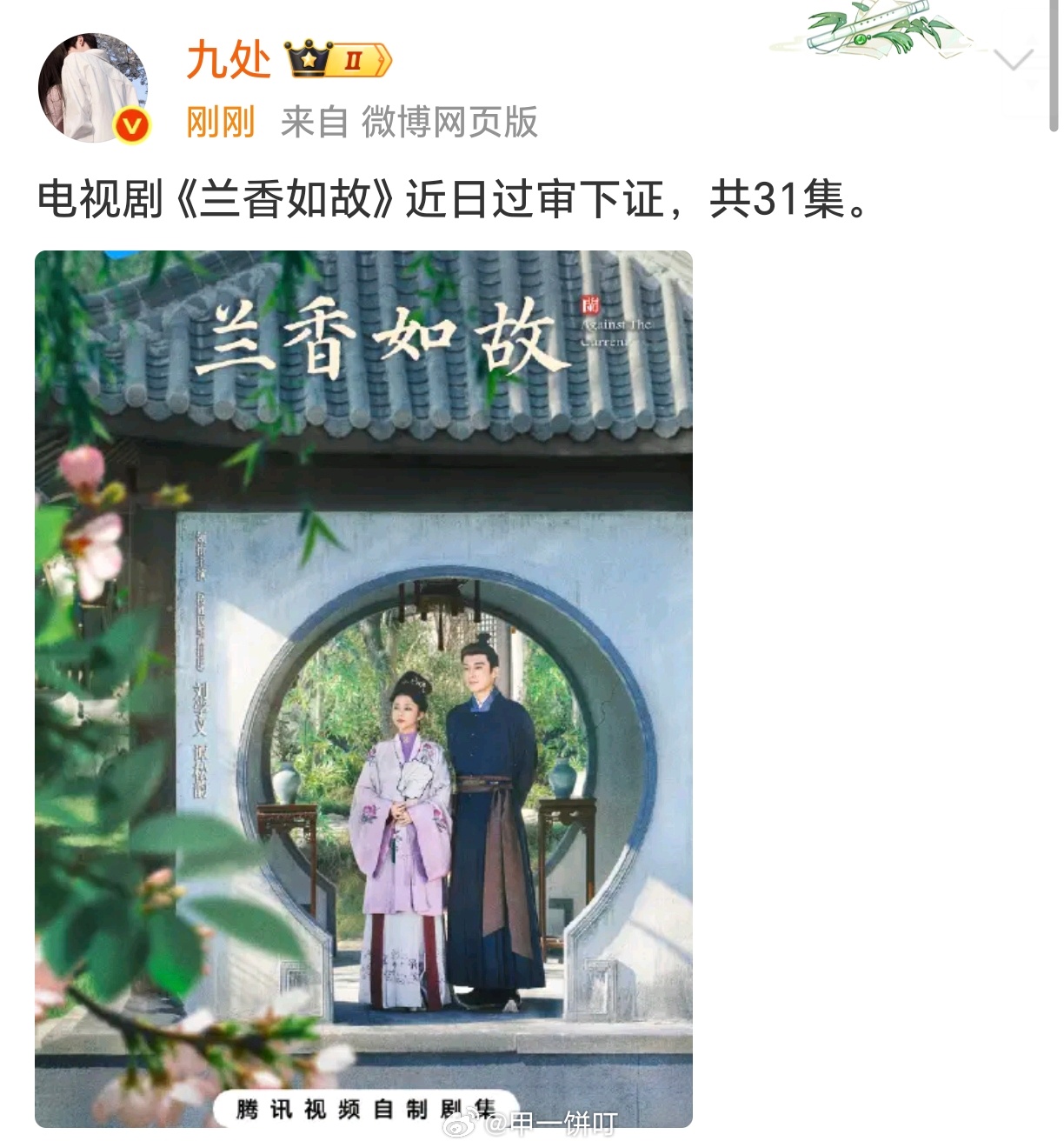 刘学义、谭松韵《兰香如故》近日过审下证，共31集。 
