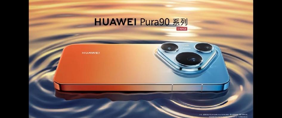 华为Pura90系列开始预热，首发无标准版吗？
好好的P系列不继续做，改名Pur