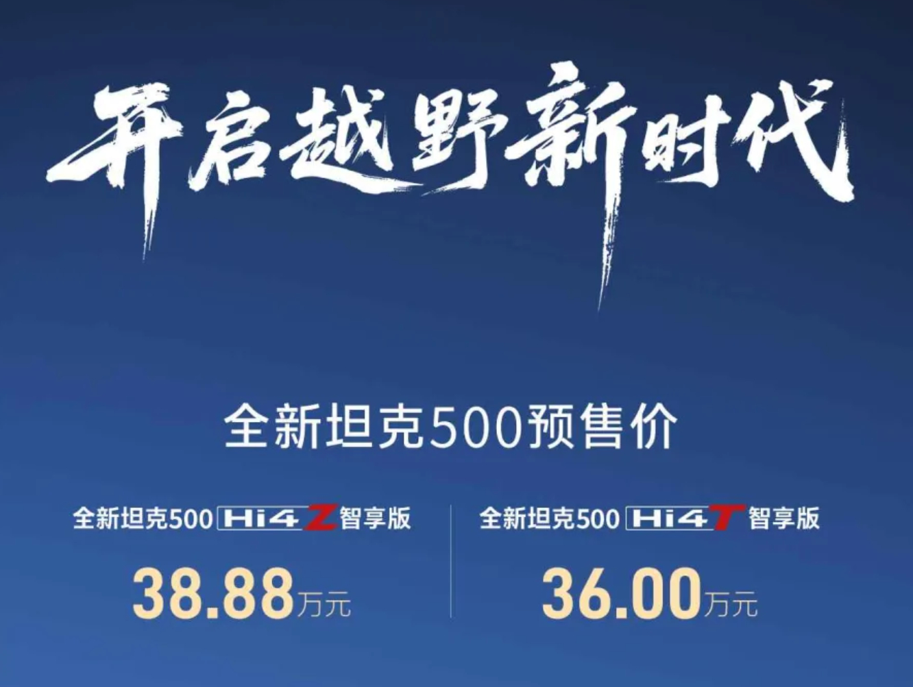 冰箱彩电大沙发！新款坦克500预售36万元起 ​​​