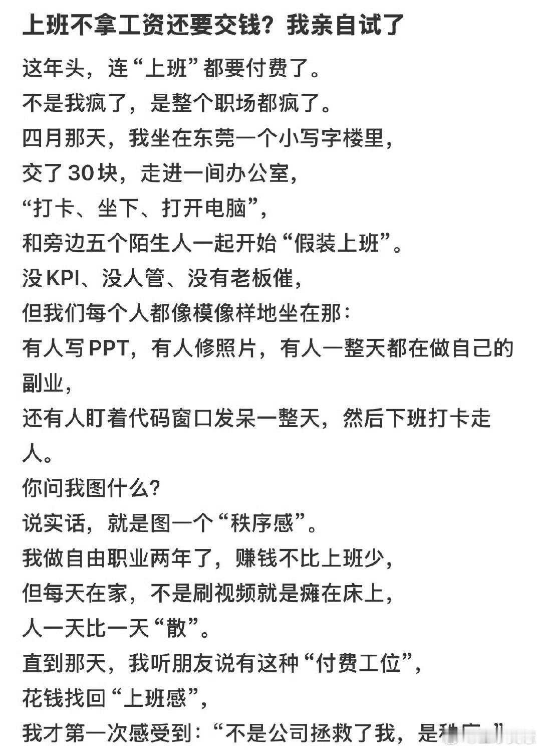付费假装上班被要求不迟到不玩手机没班上大概率要天天被家里人bb久而久之这日子就没