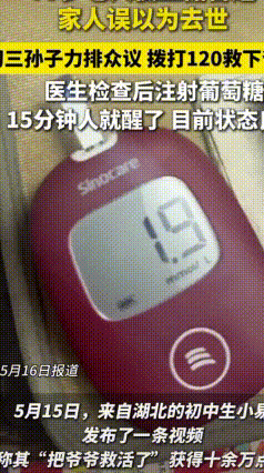 虚惊一场！79岁老人低血糖昏迷，家人都准备后事，初中生孙子力挽狂澜
 近日湖北，