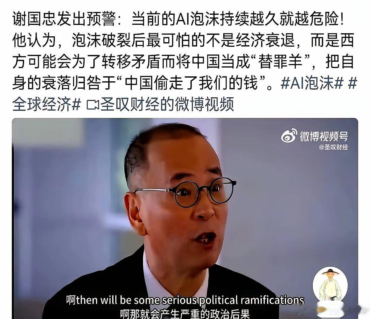 经济学家谢国忠前阵子泼了一盆冷水，说一旦AI泡沫被挤破，大洋彼岸最容易干的就是甩