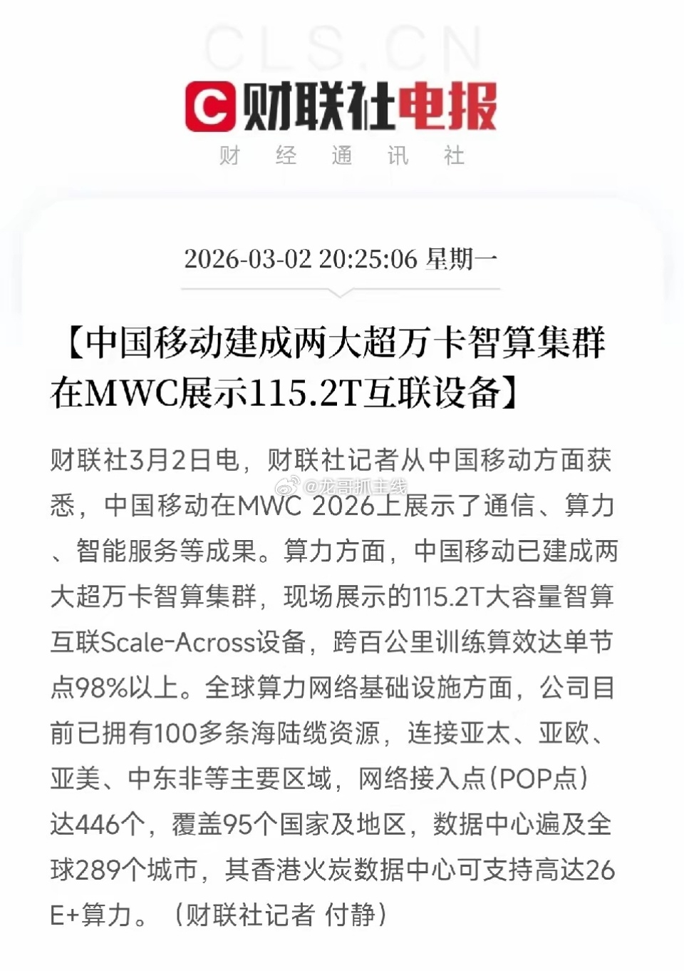 重大好消息！算力国家队出手！中国移动亮剑MWC：两大超万卡集群建成，115.2T