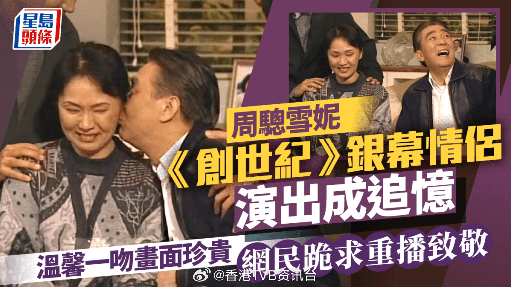 周骢雪妮《创世纪》银幕情侣演出成追忆温馨一吻画面珍贵  网民跪求重播致敬 | 星