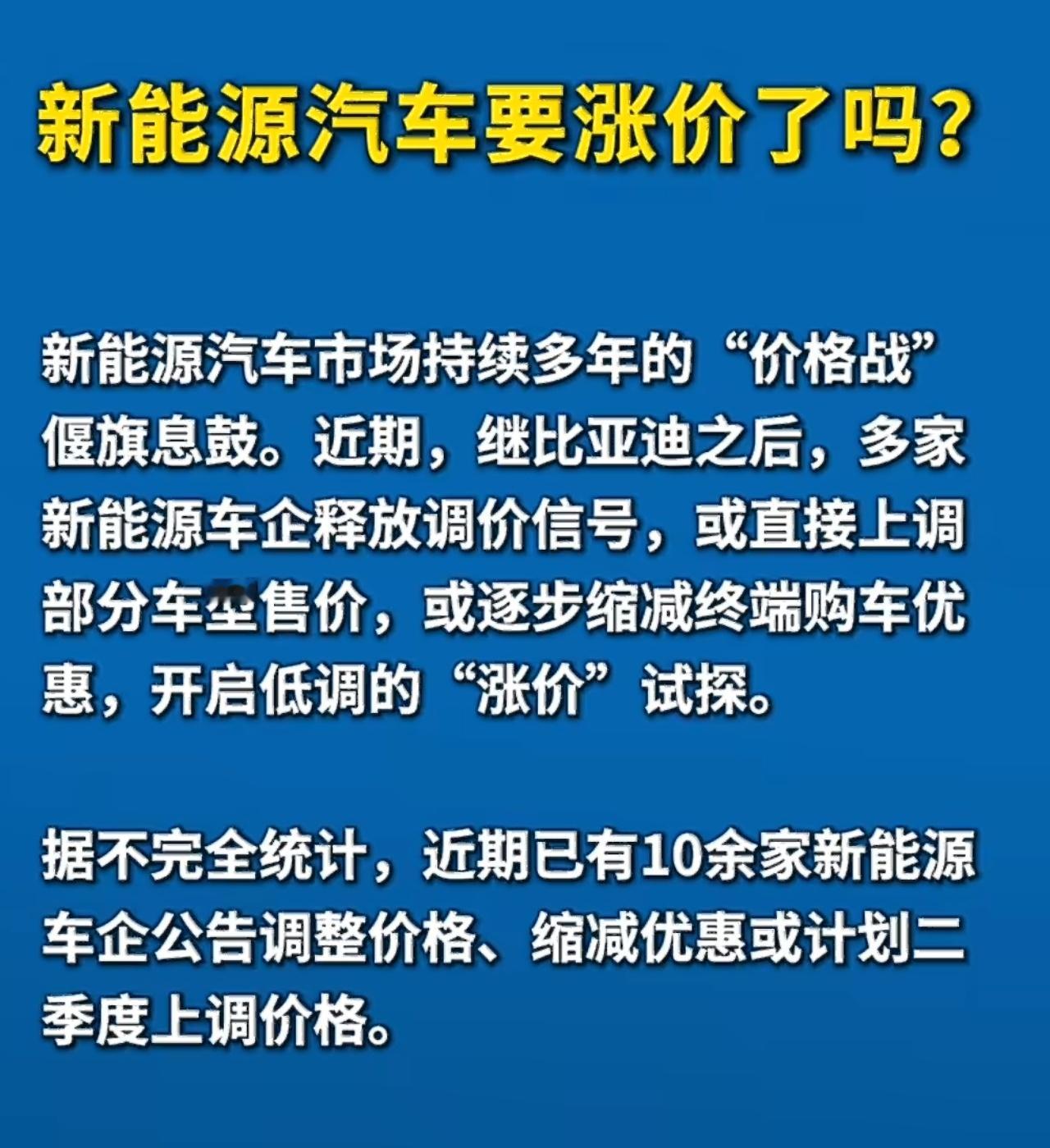 新能源车开启涨价潮今年一季度汽车销量同比是下滑的，还要涨价吗？尤其是新势力们，本
