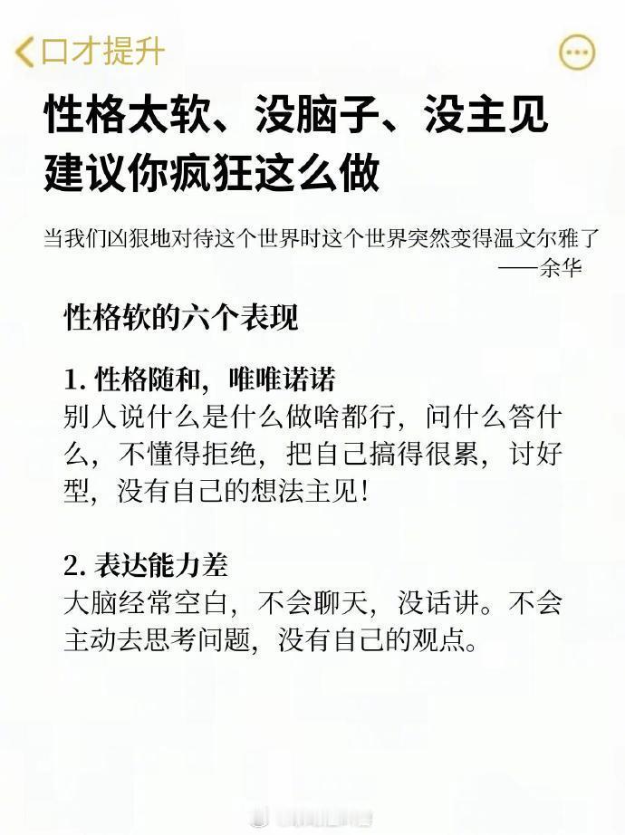 性格太软、没脑子、没主见建议你疯狂这么做 