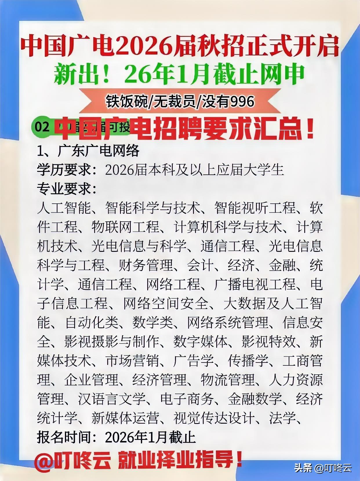 招聘大餐来了！中国广电26年招聘要求汇总合集！广东广电网络招聘专业要求合集！重点