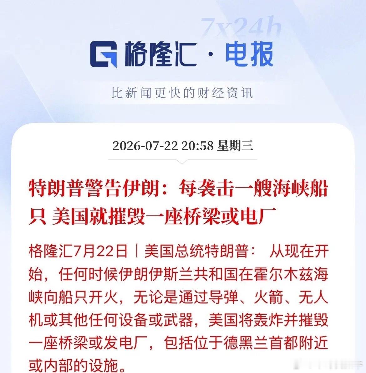 伊朗只要袭击一艘过霍尔木兹海峡的船只，美国就摧毁伊朗一座桥梁或者电厂，都干上，交