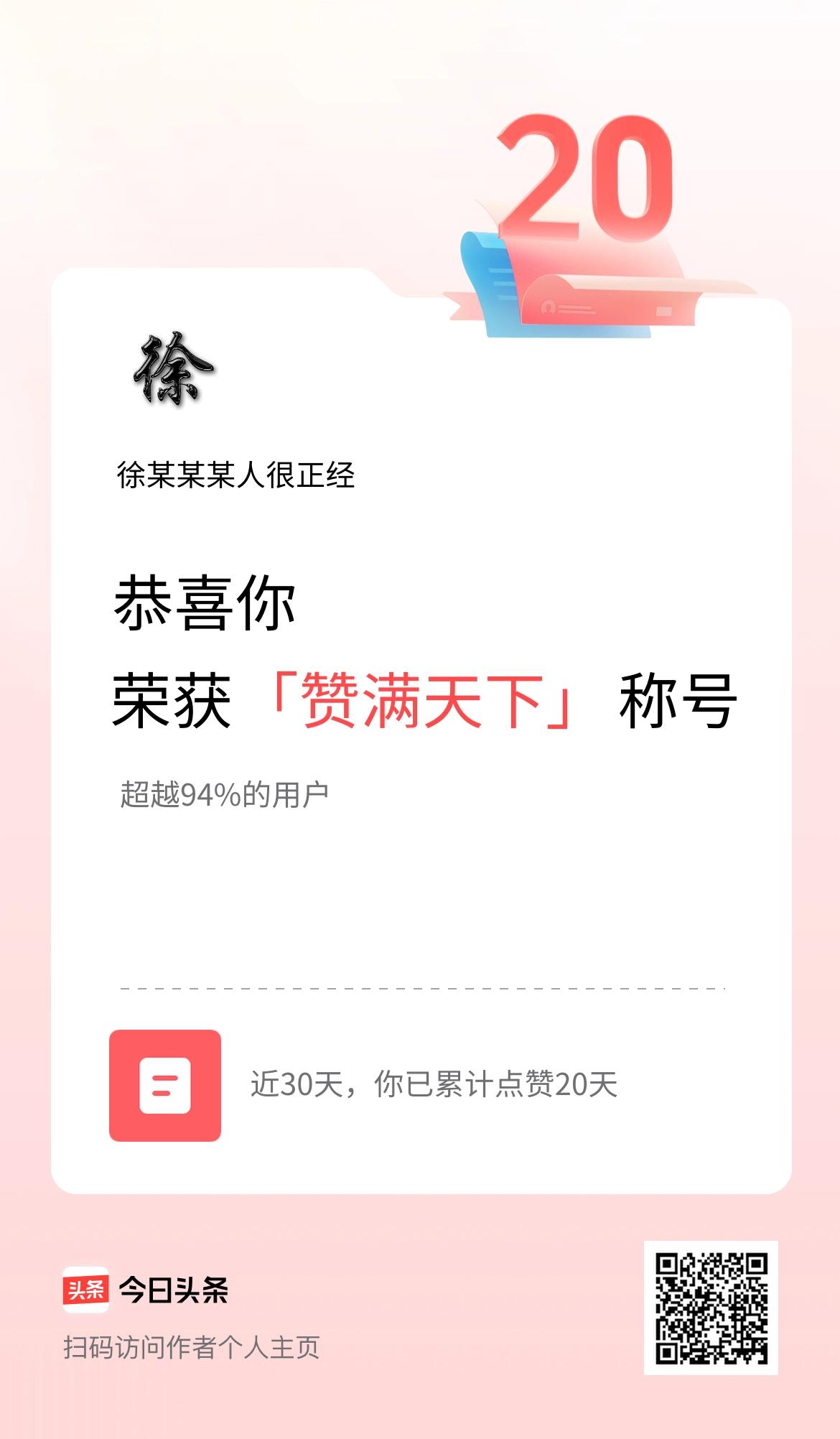 我在头条30天内点赞打卡20天，获得“赞满天下”称号