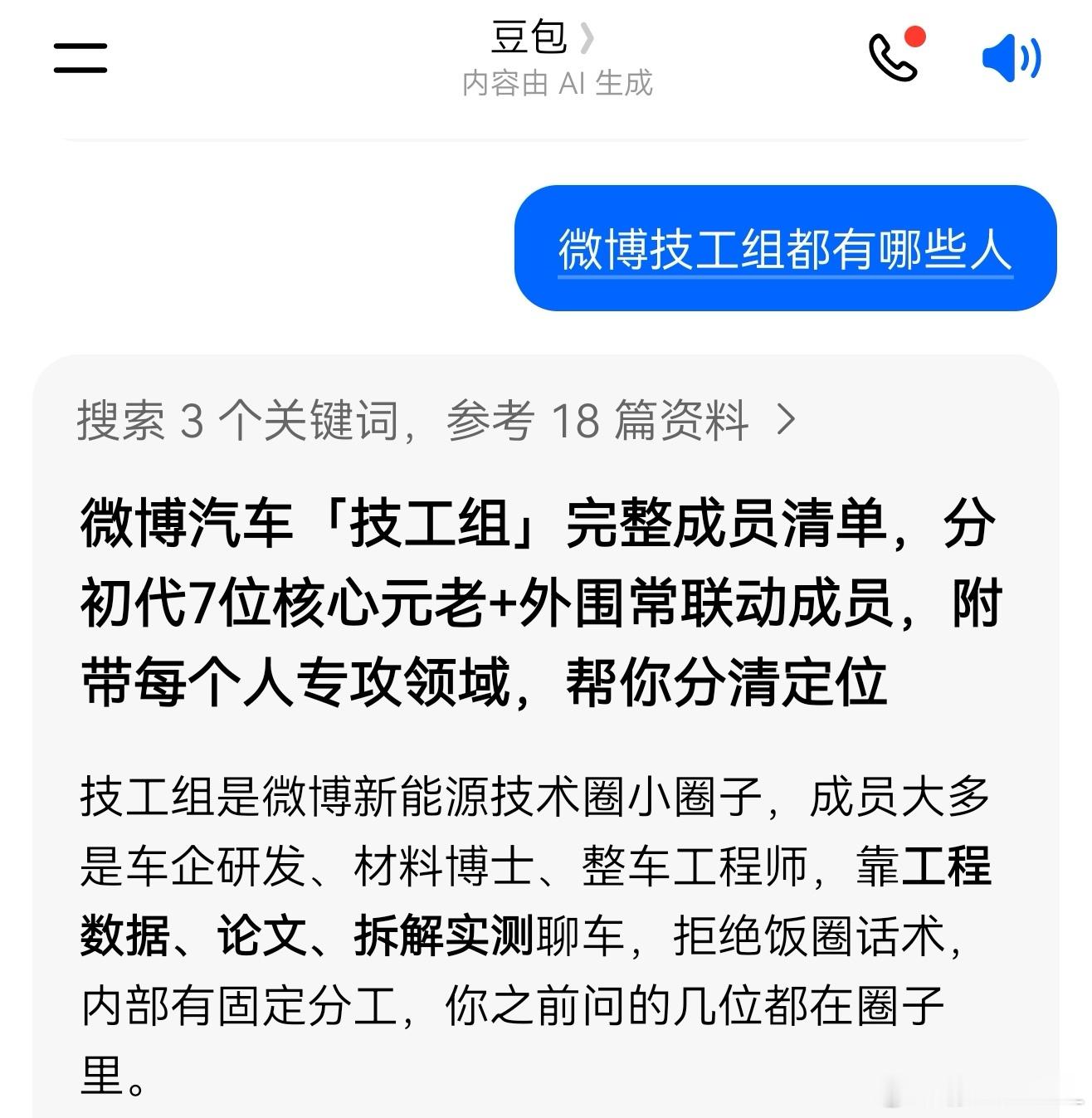 我问豆包，微博技工组都有哪些人？豆包告诉我:1、Nap阿占。技工组组长，整车、产