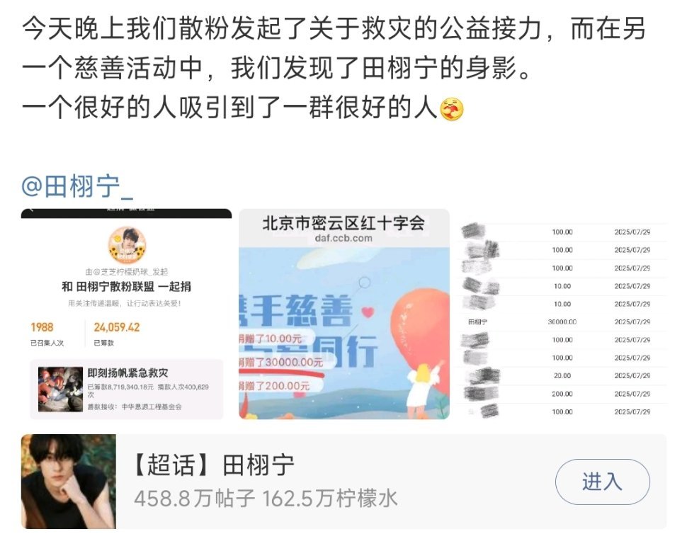 田栩宁粉丝昨晚发起了关于救灾的公益接力，另一个慈善活动中也发现了田栩宁的身影 ​