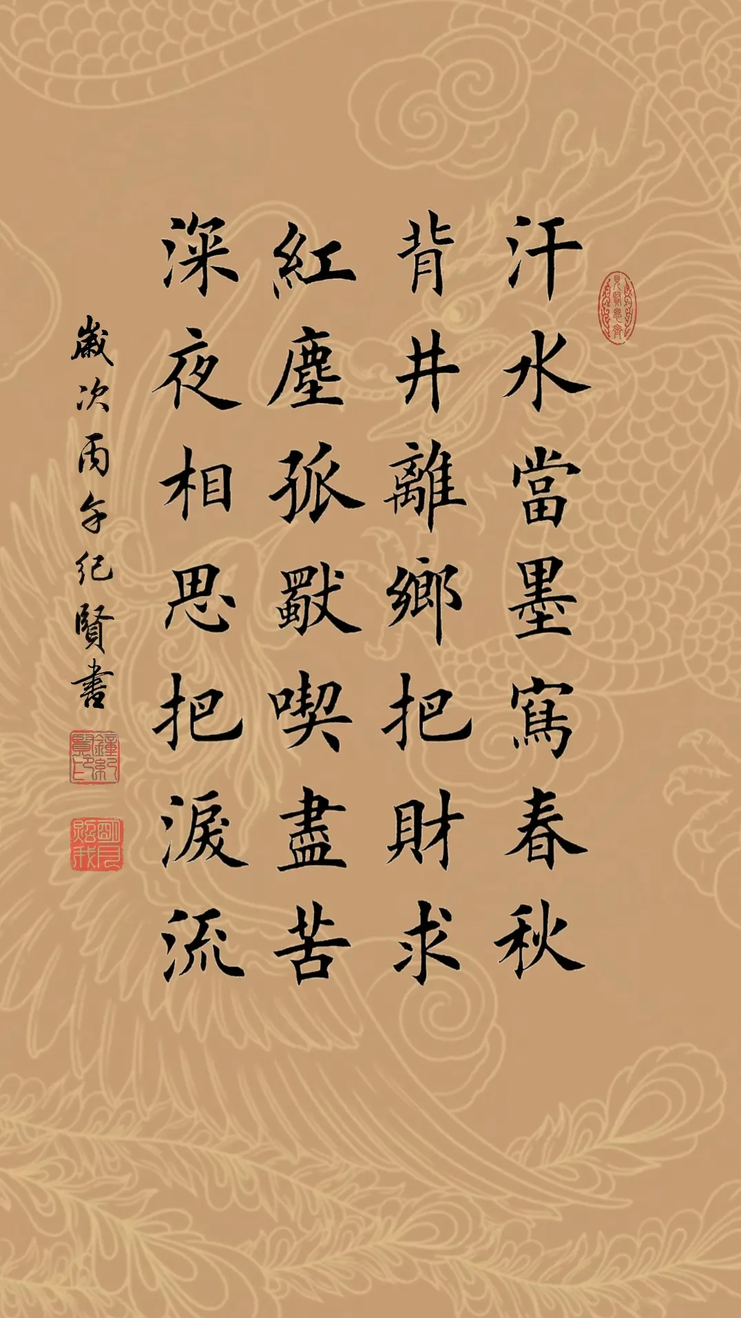 汗水当墨写春秋，背井离乡把财求，红尘孤独吃尽苦，深夜相思把泪流!