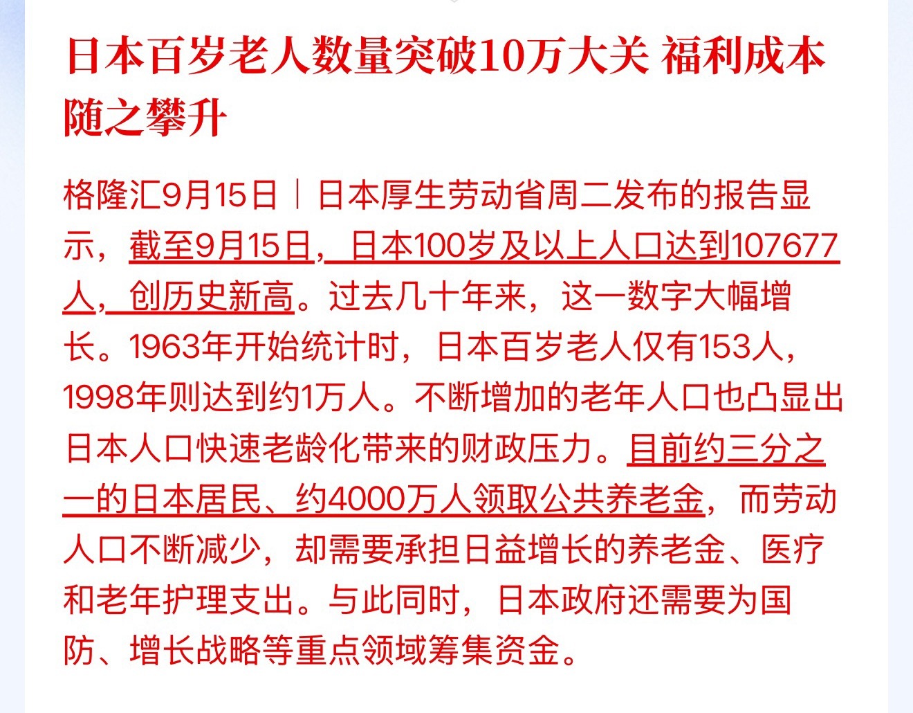 日本百岁老人数量突破10万大关 福利成本随之攀升 ​​​