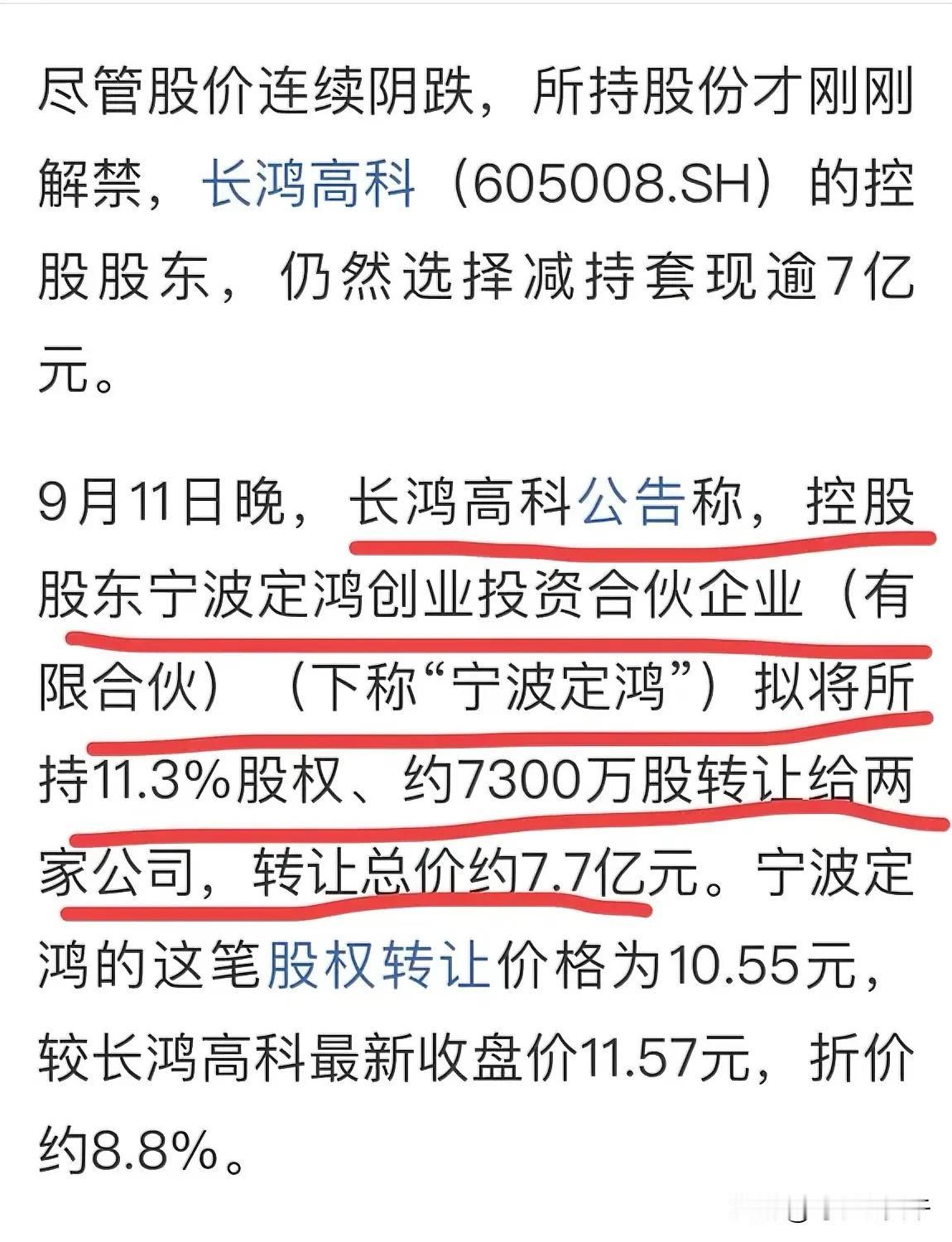 这是要卖公司啊！长鸿高科实际控制人一次性减持11.3%的股份，减持金额高达7.7