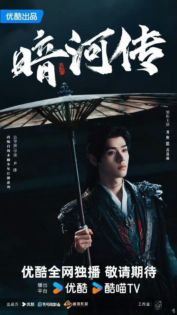🎉龚俊、彭小苒《暗河传》过审下证！！恭喜啊恭喜 ​​​