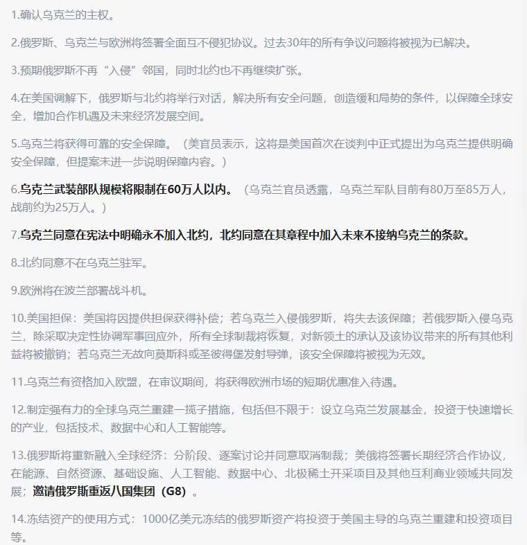 美俄关于俄乌战争的“28点和平计划”曝光，基本满足了俄罗斯方面的一切诉求和战争目