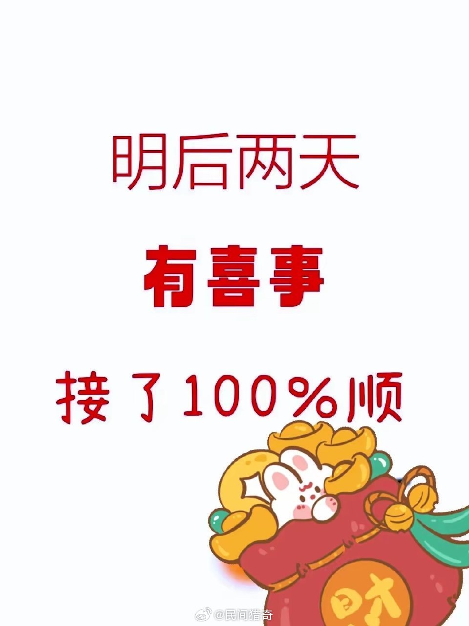 明后两天你将被一个巨大的喜讯环绕你还别不信只要你接 ​ ​​​