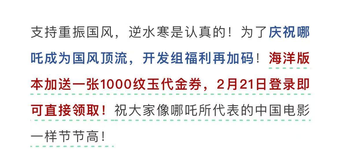 逆水寒又送1000纹玉代金券了虽然是蹭哪吒热度，但是这种蹭的方式我允许你多蹭[d