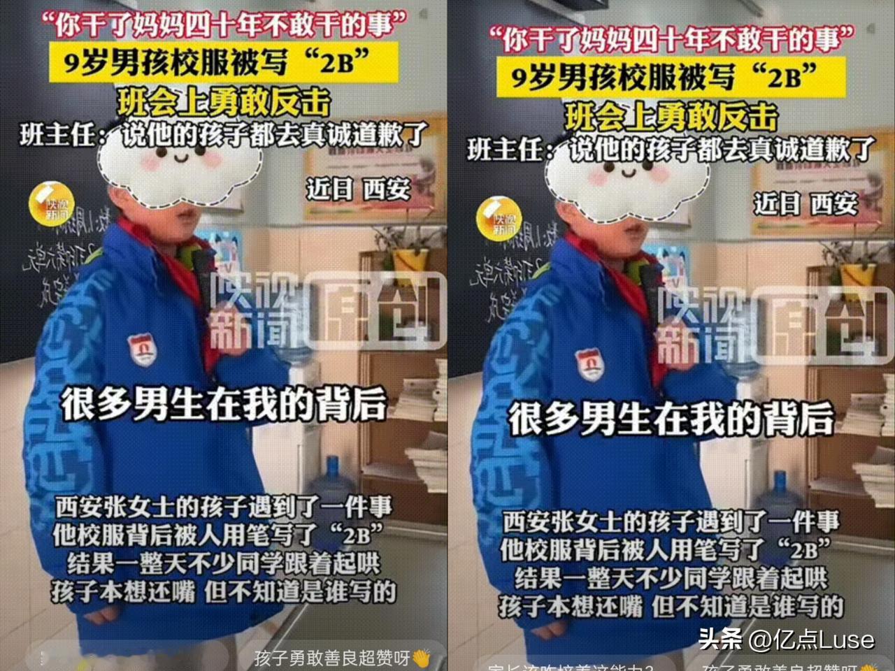 西安这位9岁男孩太刚了！妈妈发现他校服背后被写了“2B”，得知孩子被同学嘲笑两天