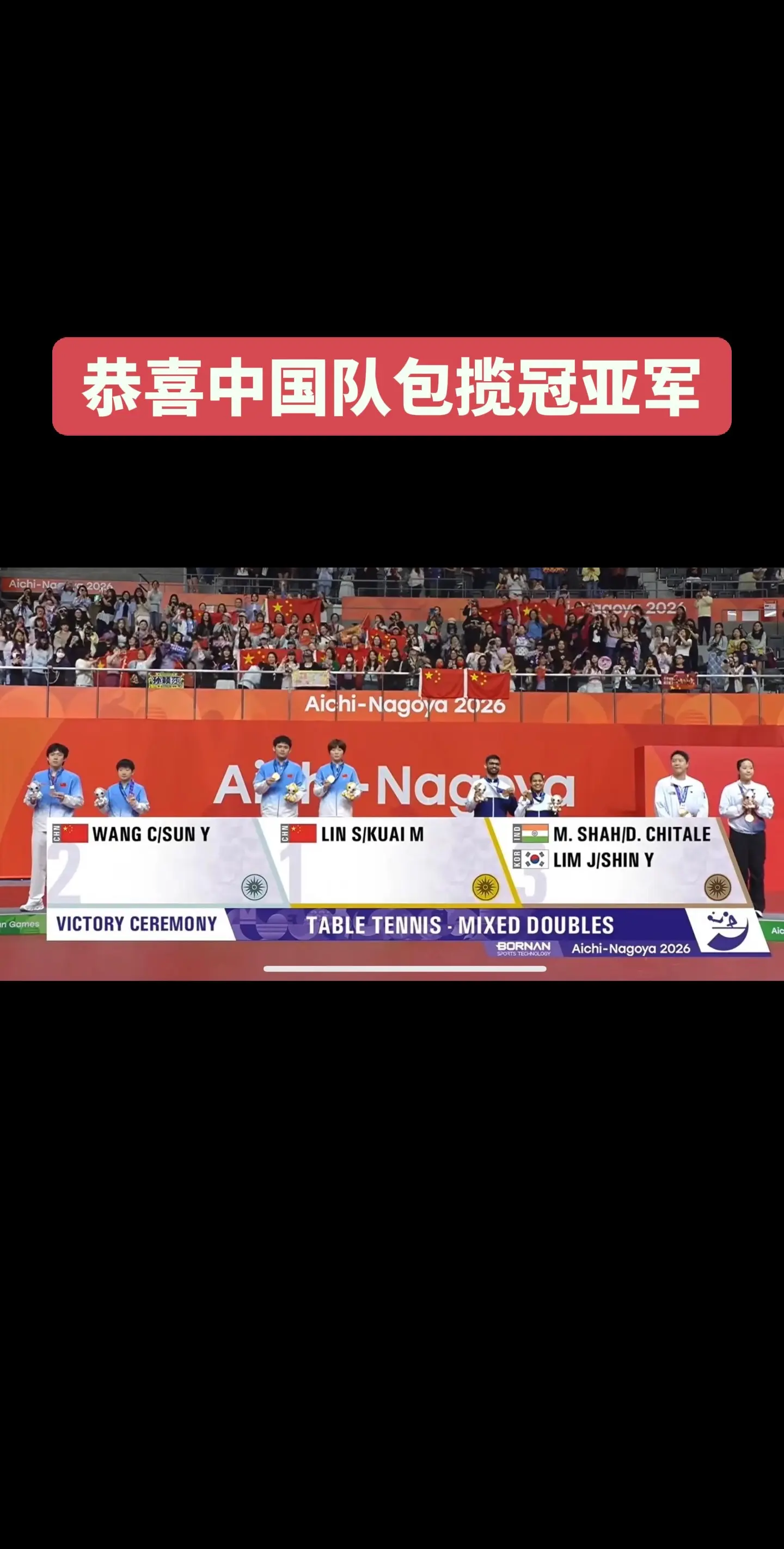 名古屋亚运会。恭喜林诗栋/蒯曼冠军🏆，王楚钦/孙颖莎🥈包揽冠亚军