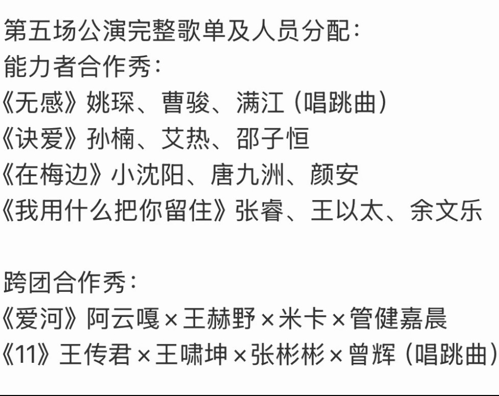 披荆斩棘的哥哥五公能力者秀、跨团合作秀人员名单确认，有你期待的表演吗 ​​​
