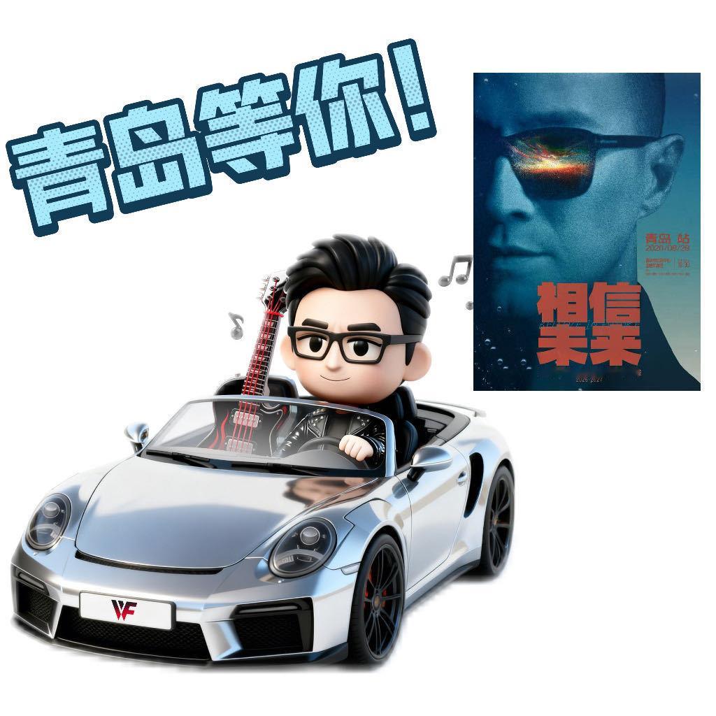 汪峰相信未来巡演 青岛站官宣6月1日11点优先购，6月2日11点全面预售！浪涛吟