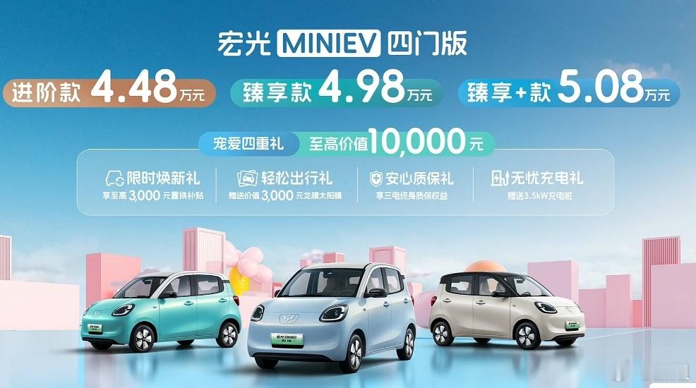 五菱宏光MINI EV 四门版，有三款车型，售价区间在4.48-5.08万元，咱