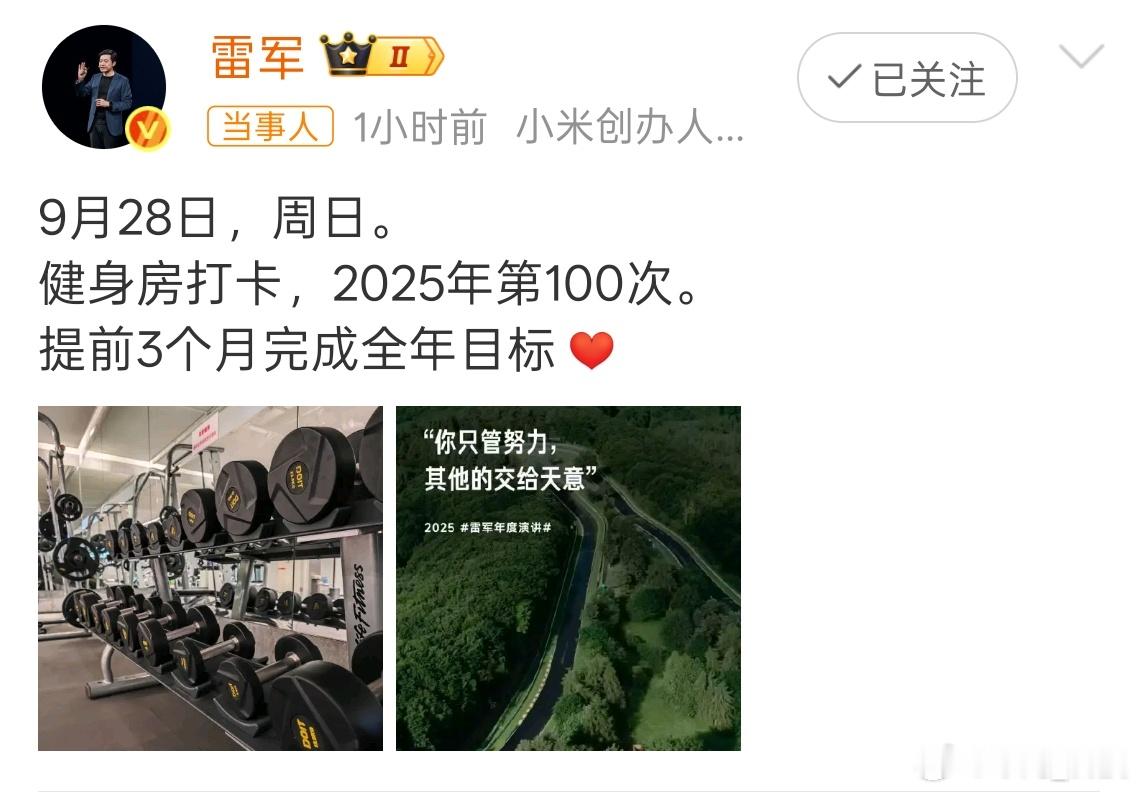 雷军第100次健身打卡运动只需坚持努力，正是闯的年纪，加油！ ​​​