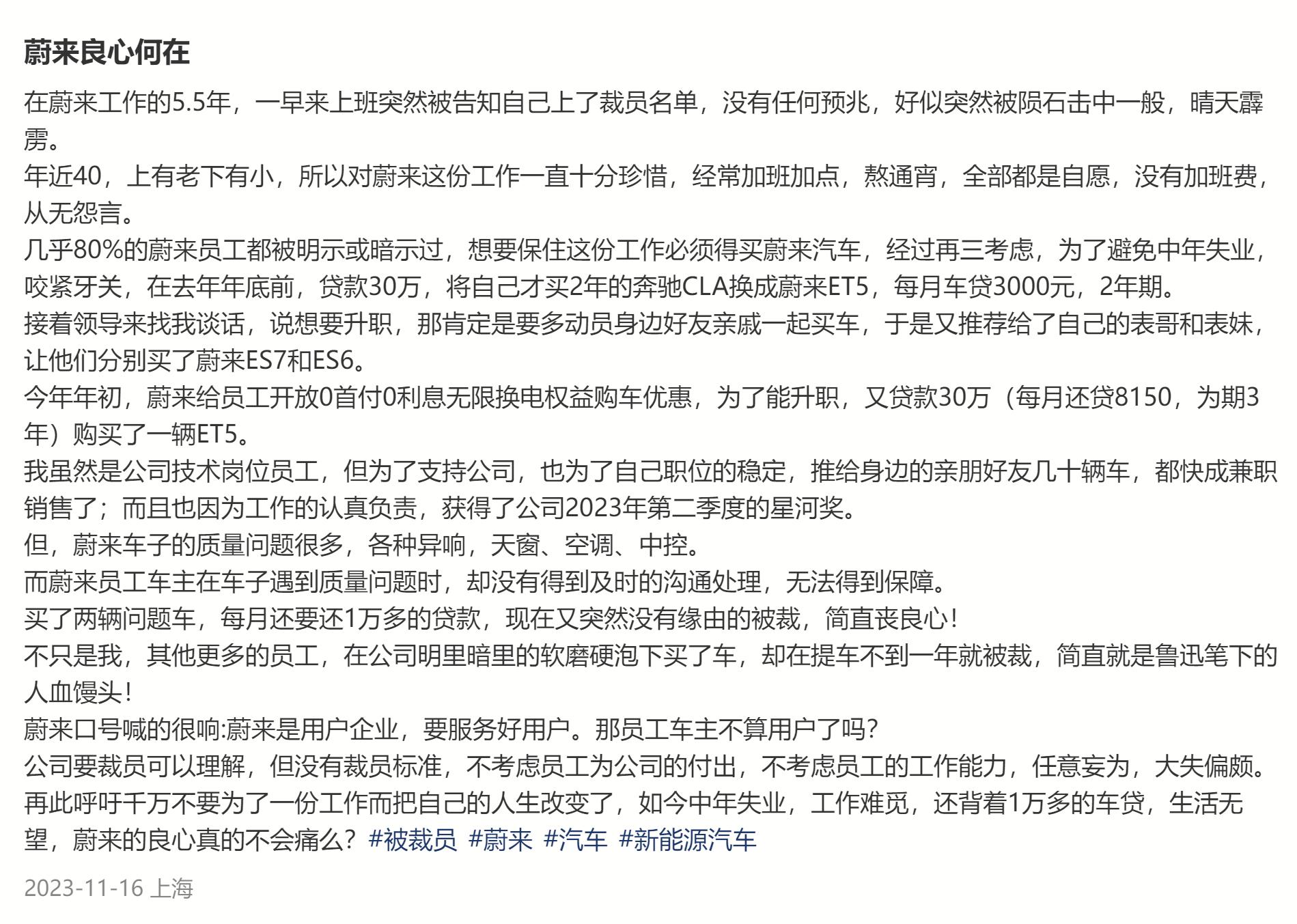 蔚来汽车员工吐槽自己明明很努力了，但还是出现在裁员名单里面。 ​​​